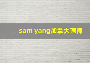 sam yang加拿大画师